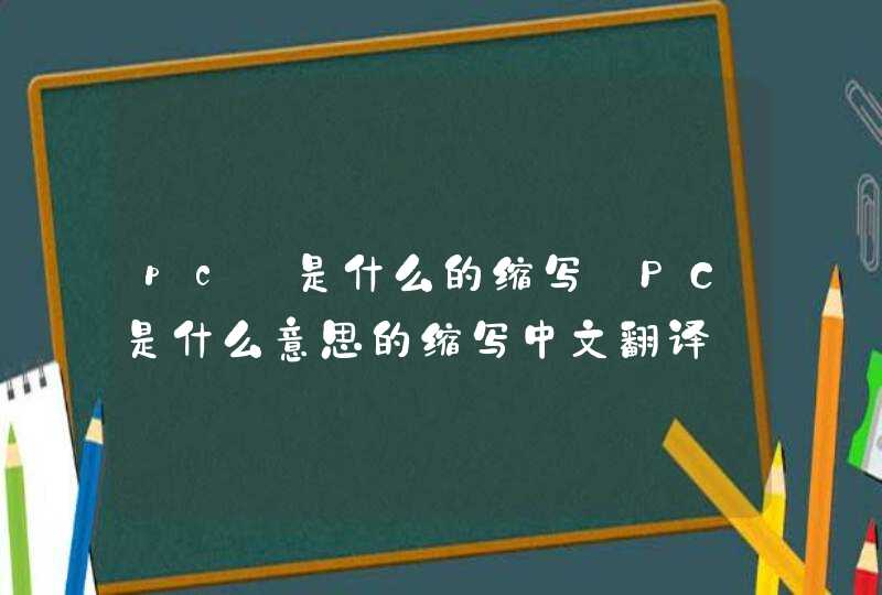 pc 是什么的缩写_PC是什么意思的缩写中文翻译